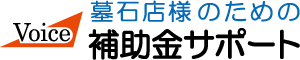 墓石CADや墓文字ソフトの補助金申請のことなら(有)ボイス